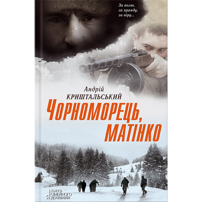 Купити книгу Чорноморець, матінко, Андрій Криштальський в інтернет-магазині Bukio