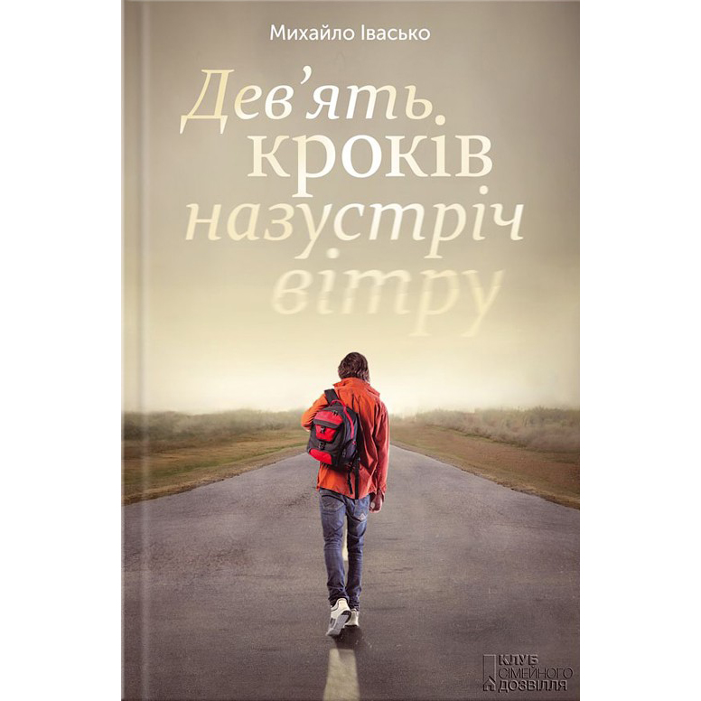 Дев’ять кроків назустріч вітру книга купити
