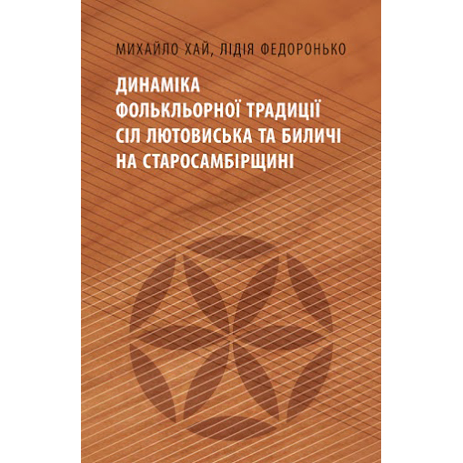 купити книгу Динаміка фолькльорної традиції сіл Лютовиська та Биличі на Старосамбірщин