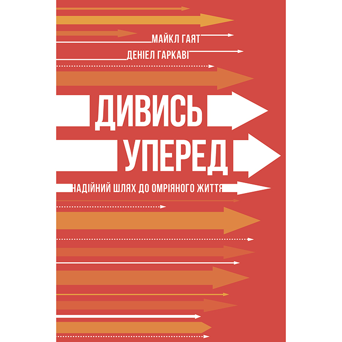купити книгу Дивись уперед. Надійний шлях до омріяного життя
