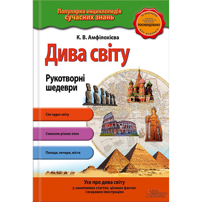 Купити енциклопедію Дива світу. Рукотворні шедеври в інтернет магазині книг Bukio