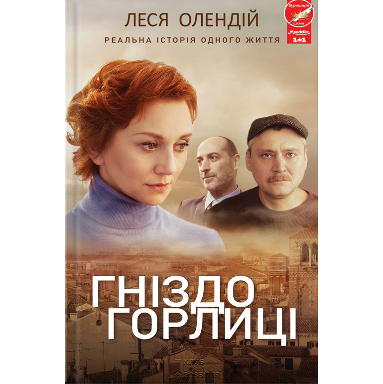 Гніздо горлиці книга, фільму, купити онлайн