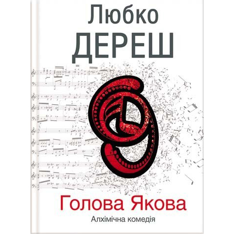 Купити книгу голова якова любко дерещ