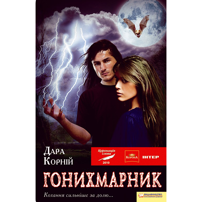 Гонихмарник дара корній книга купити