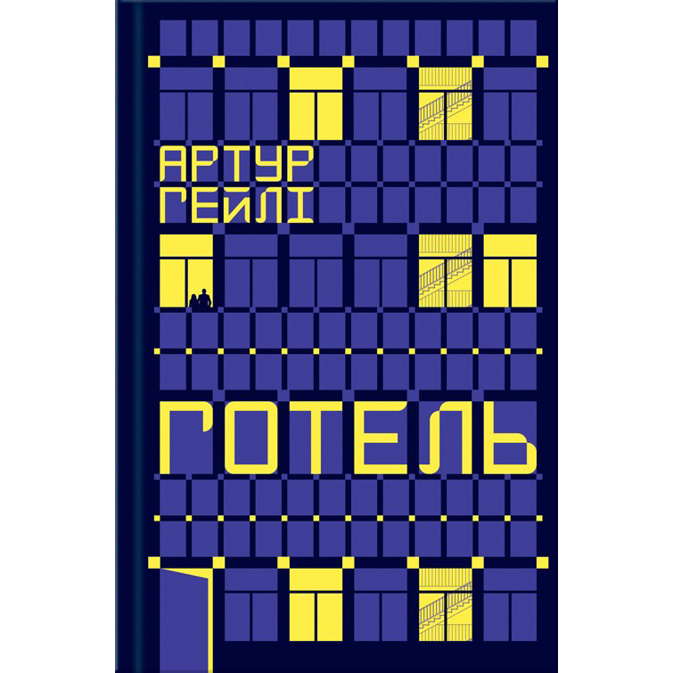 Купити книгу Готель, Артур Гейлі
