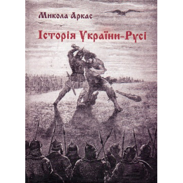 Історія України-Русі книга купити