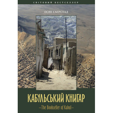 купити Кабульський книгар книга