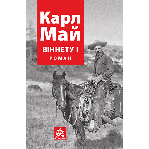 купити книгу Карл Май віннету І Роман