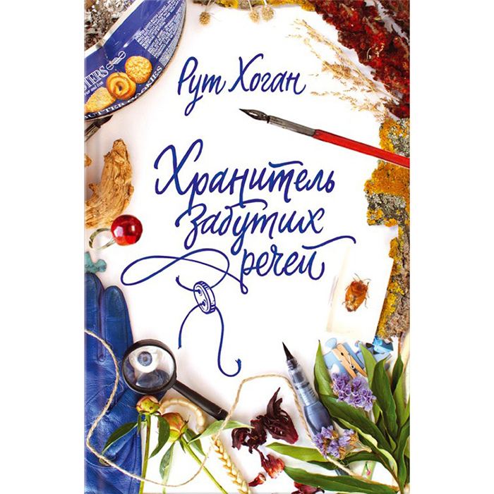 Купити книгу Хранитель забутих речей, Рут Хоган в інтернет-магазині Bukio