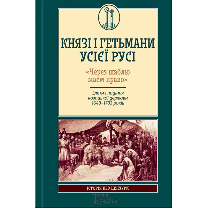 Купити книгу Князі і гетьмани усієї Русі в інтернет-магазині Bukio
