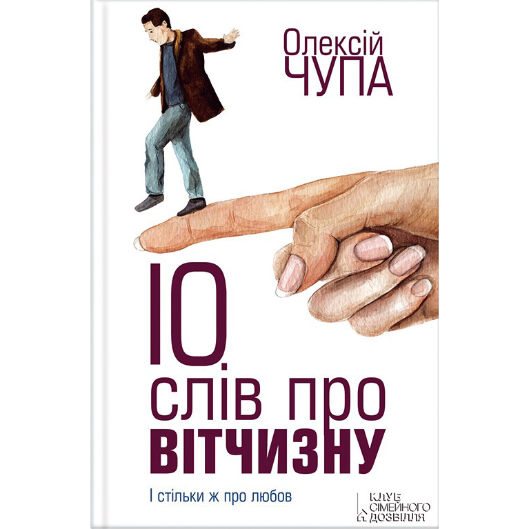 книга 10 слів про вітчизну