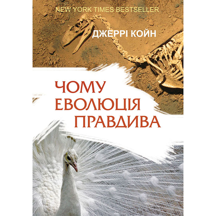 Купити книгу Чому еволюція правдива онлайн наш формат