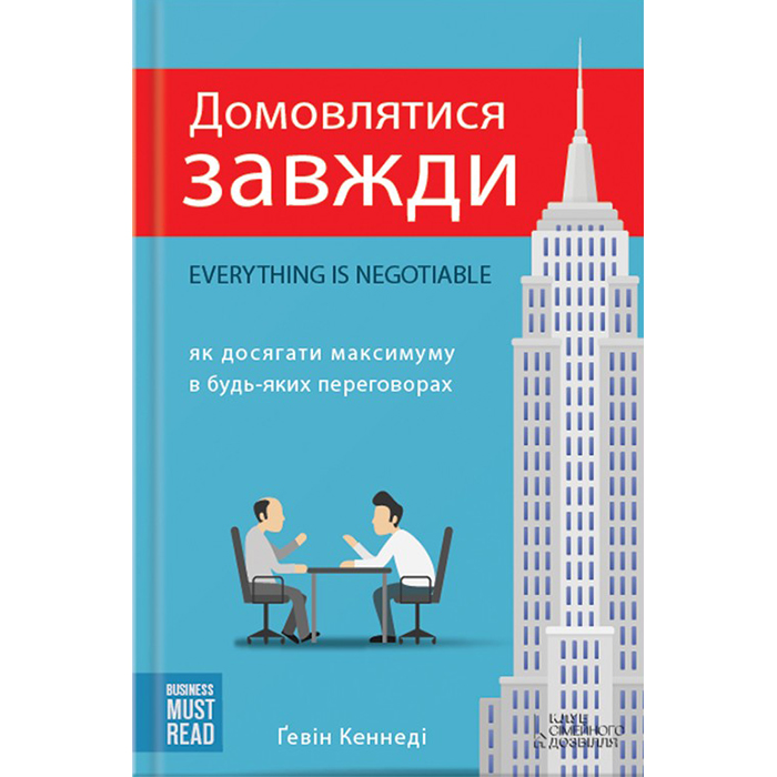 Купити книгу Домовлятися завжди. Як досягати максимуму в будь-яких перемовинах в інтернет магазині книг Bukio