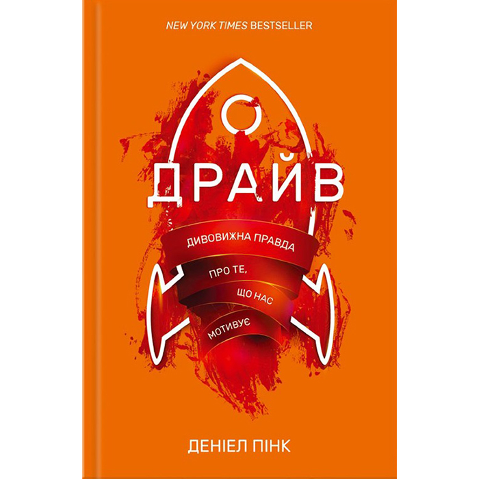 книга Драйв, мотивація, Деніел Пінк, купити в інтернет магазині книг Bukio