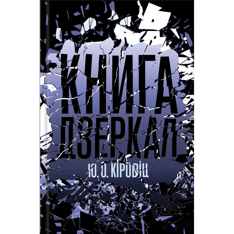 Книга дзеркал кіровіц купити онлайн