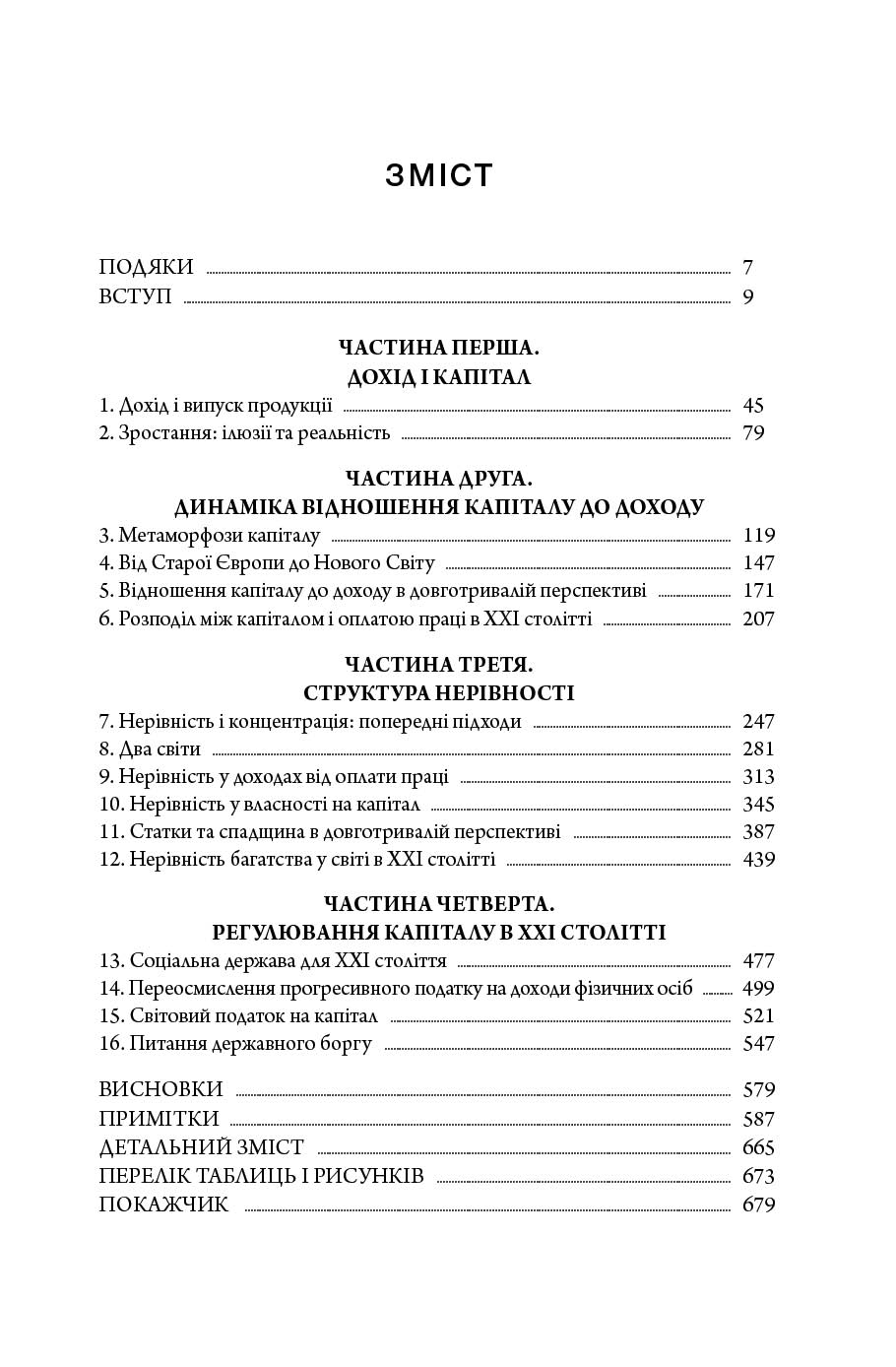 Книга капітал 21 століття томас пікетті 5