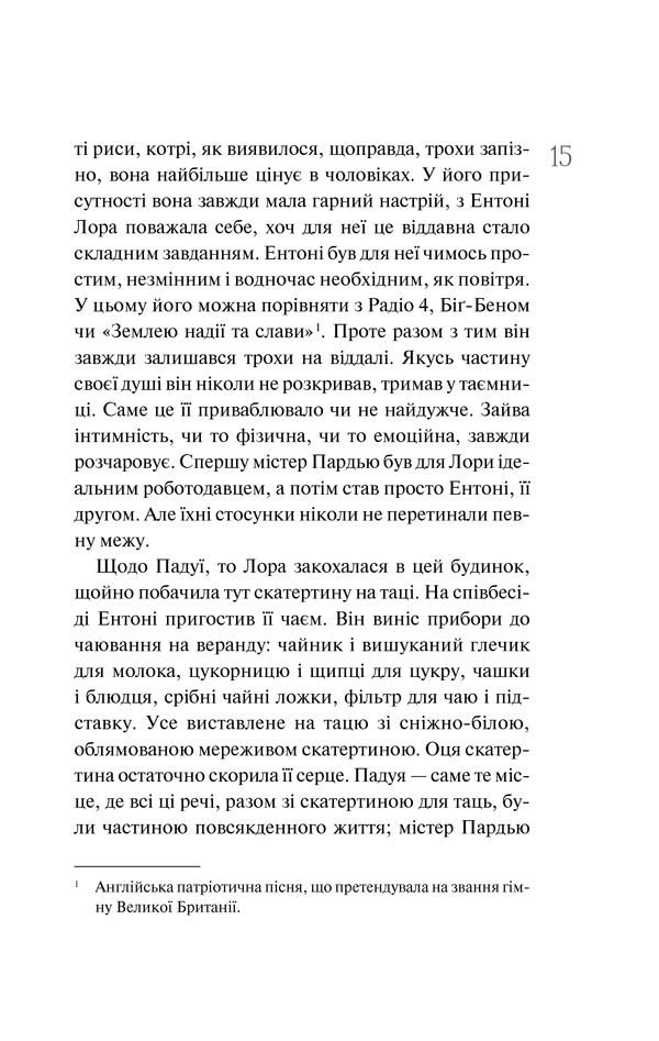 Книга Хранитель забутих речей, Рут Хоган 11