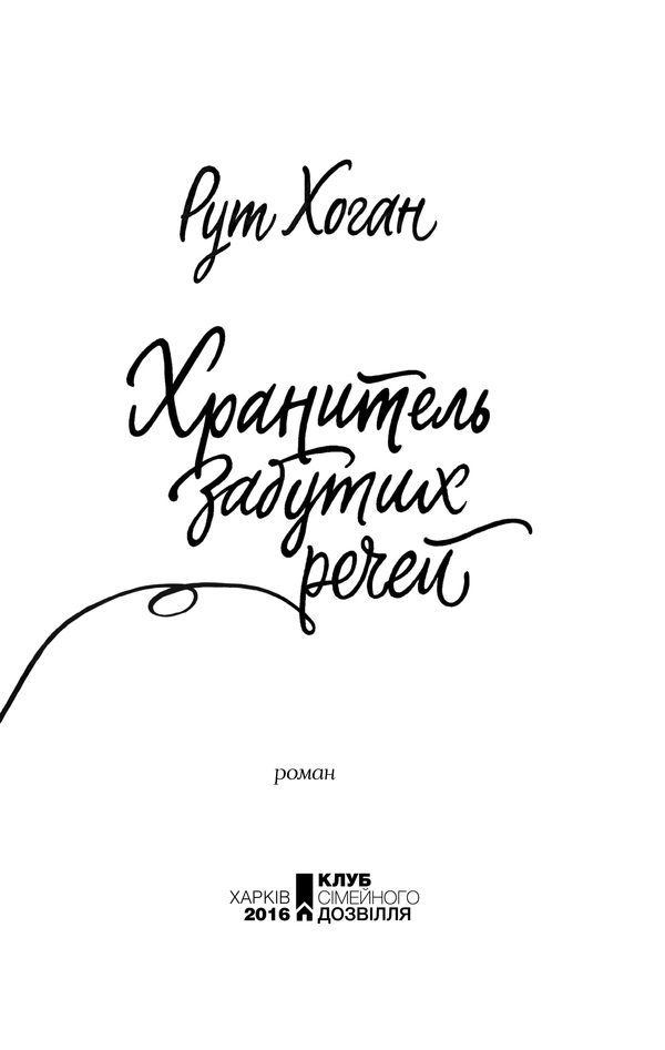 Книга Хранитель забутих речей, Рут Хоган 2