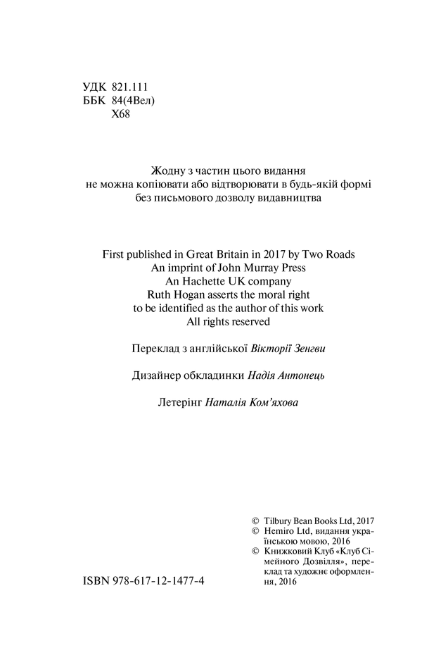 Книга Хранитель забутих речей, Рут Хоган 3