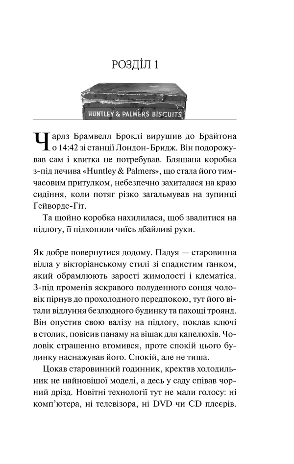 Книга Хранитель забутих речей, Рут Хоган 5