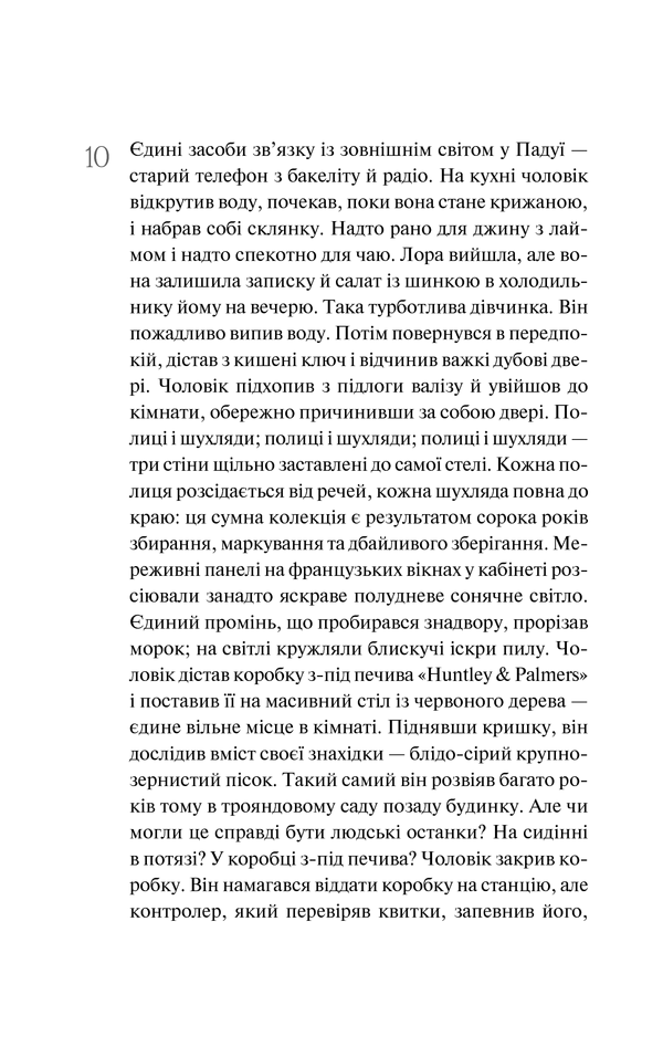 Книга Хранитель забутих речей, Рут Хоган 6