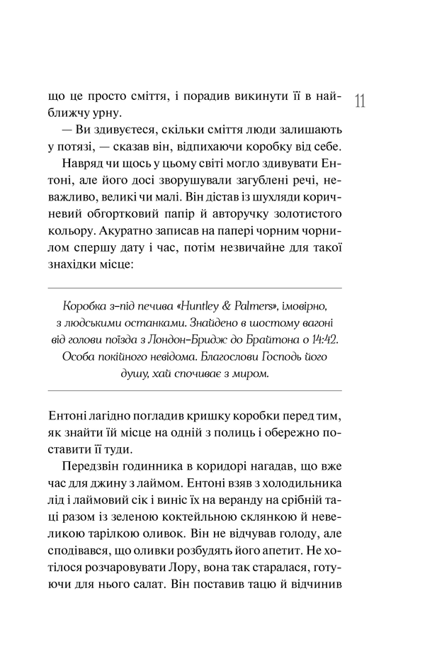 Книга Хранитель забутих речей, Рут Хоган 7