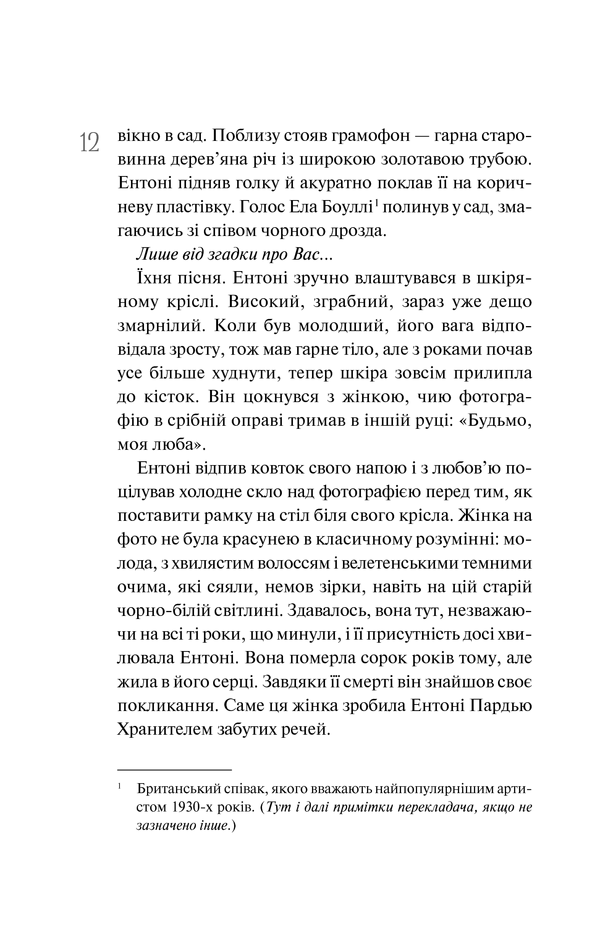 Книга Хранитель забутих речей, Рут Хоган 8