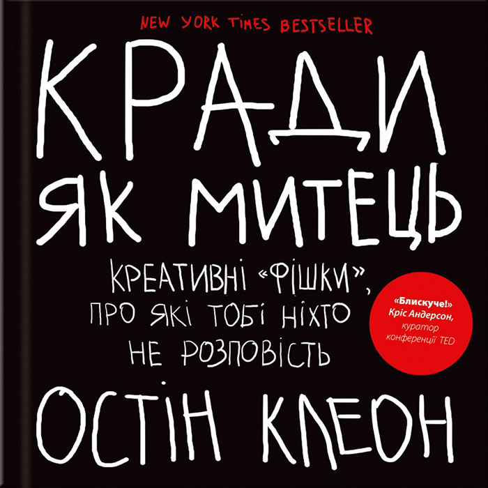 Кради як митець книга, Остні Клеон в інтернет-магазині Bukio