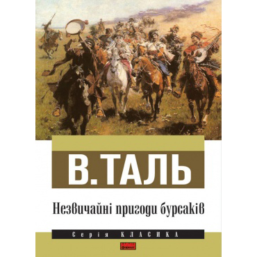 книга Незвичайні пригоди бурсаків