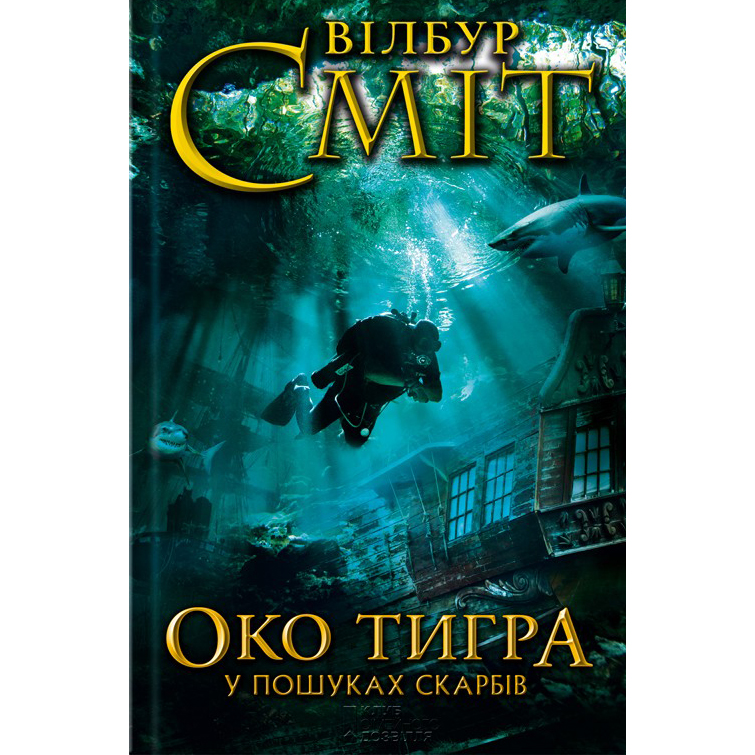 купити книгу око тигра вілбур сміт онлайн