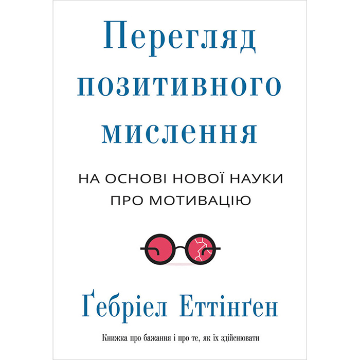 Книга Перегляд позитивного мислення купити