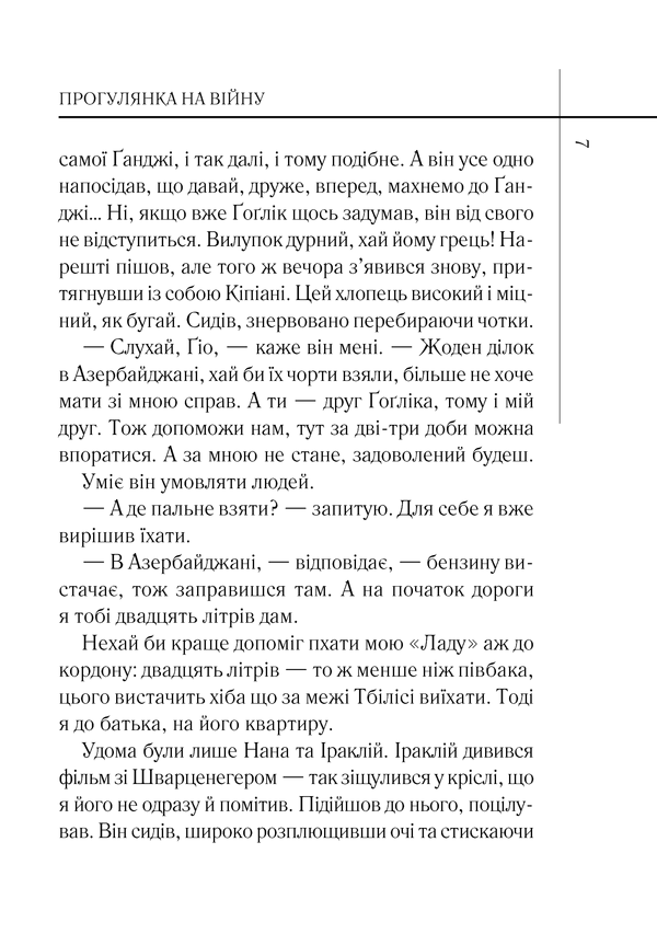 книга прогулянка на війну 4