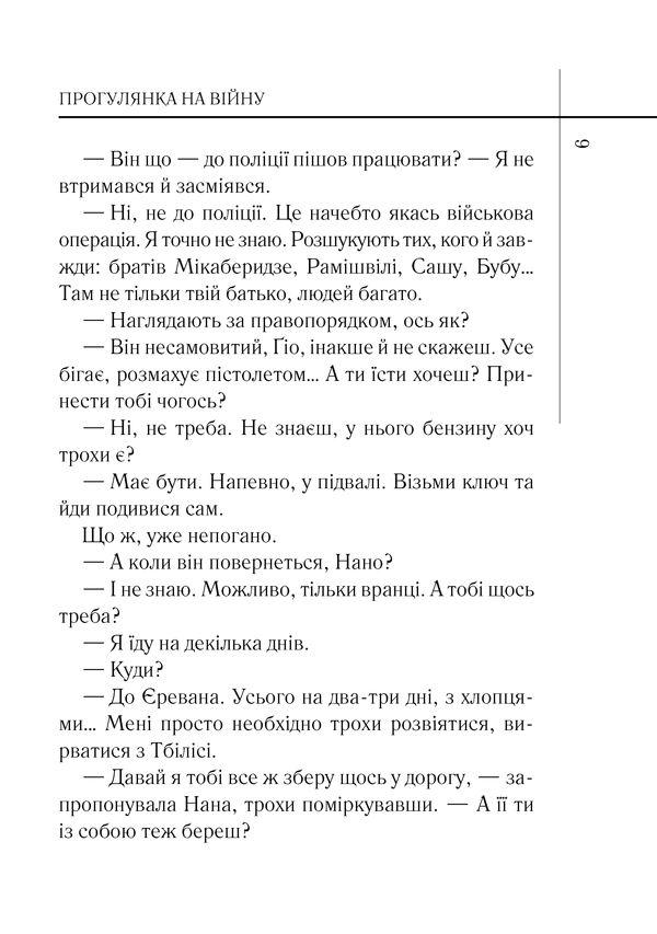 книга прогулянка на війну 6