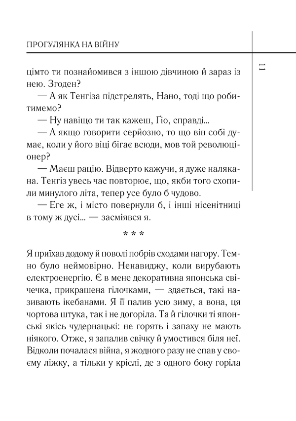 книга прогулянка на війну 8