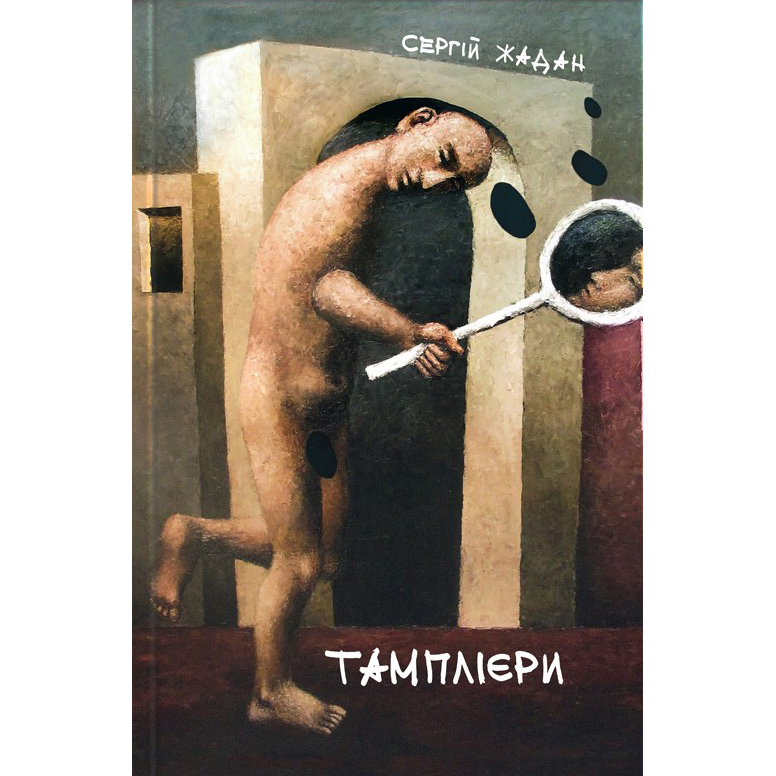Купити книгу Тамплієри онлайн Сергій Жадан