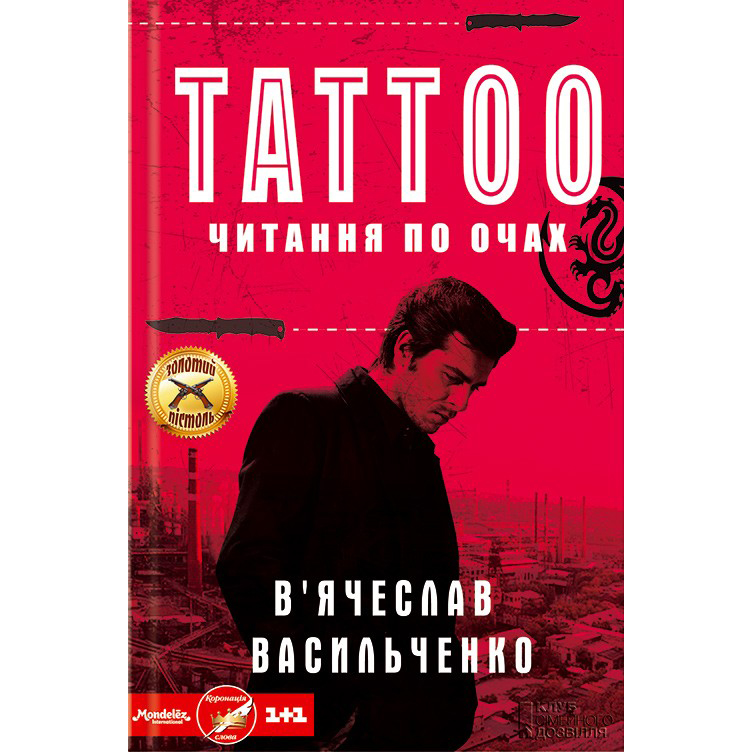 книга Tattoo. Читання по очах купити онлайн
