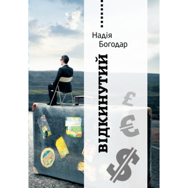 Купити книгу відкинутий надія богодар наш формат онлайн