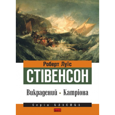книга Викрадений. Катріона стівенсон