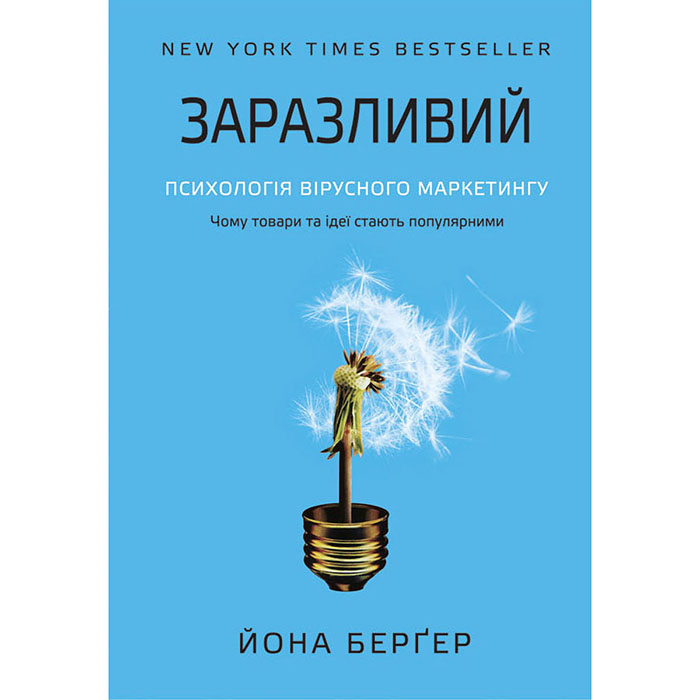 Купити книгу Заразливий. Психологія вірусного маркетингу онлайн в інтернет магазині українською наш формат