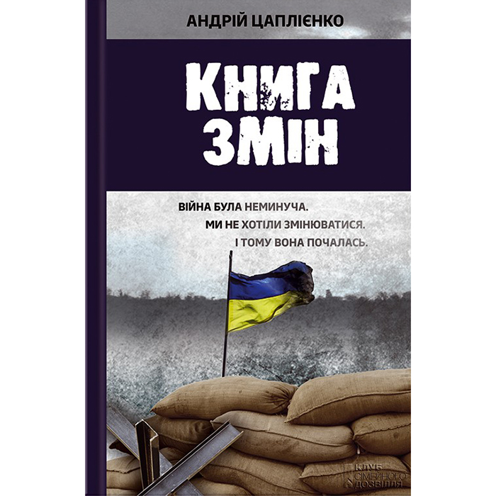 Купити Книга змін, Андрій Цаплієнко