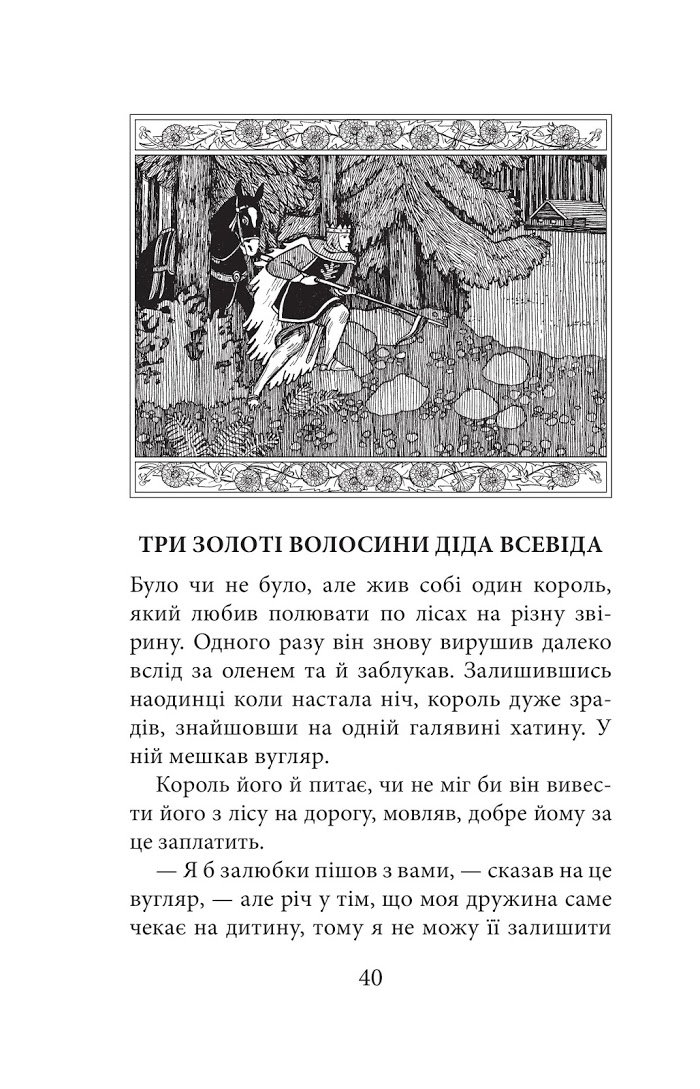 книга Золотоволоска та інші чеські казки 2