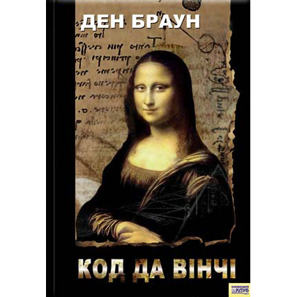 Код да Вінчі, Ден Браун