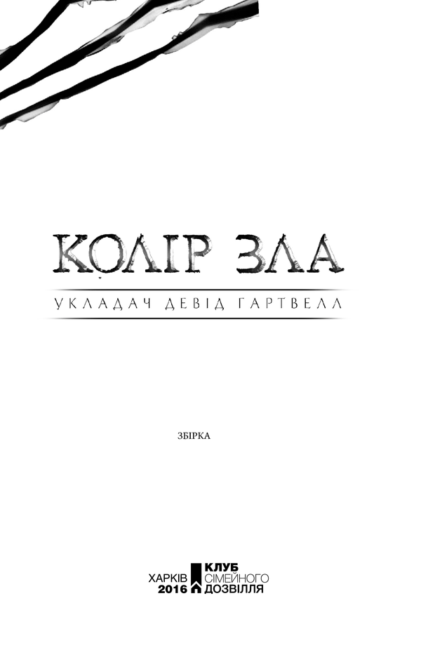 Колір зла книга 2