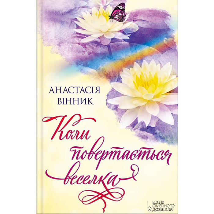 купити книгу Коли повертається веселка, Анастасія Вінник