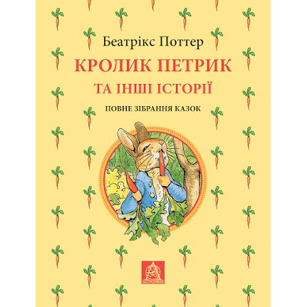 Кролик Петрик та інші історії Повне зібрання казок