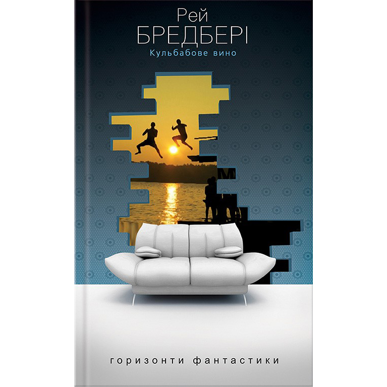 купити книги Кульбабове вино онлайн