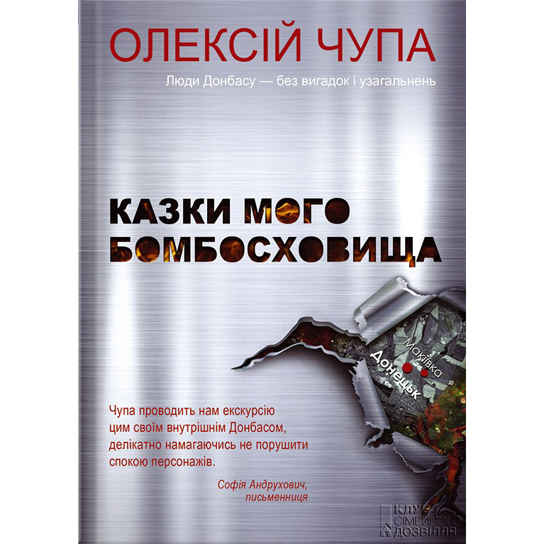 купити Казки мого бомбосховища книга