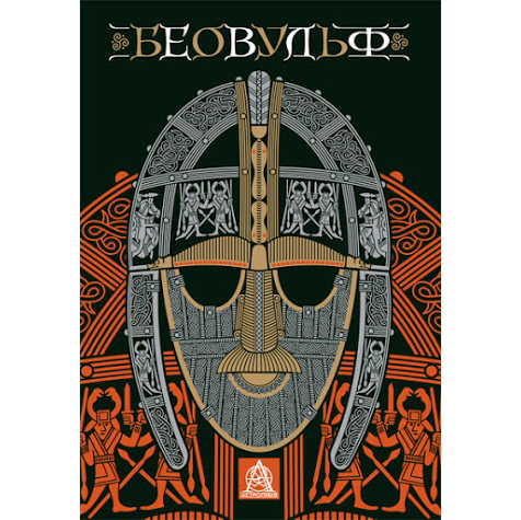 Купити книгу Беовульф онлайн