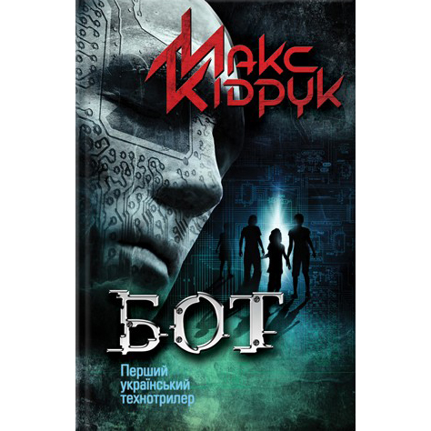 купити книгу бот онлайн кідрук
