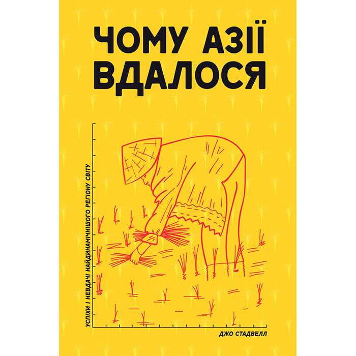 КУпити книгу Чому Азії вдалося онлайн